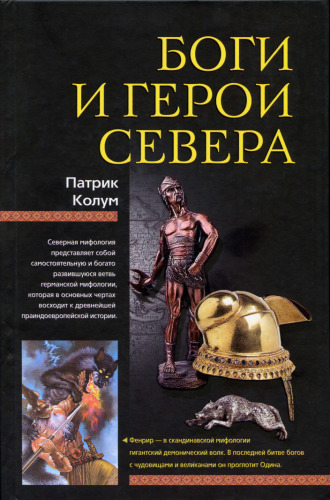 Боги и герои Севера = Nordic gods and heroes