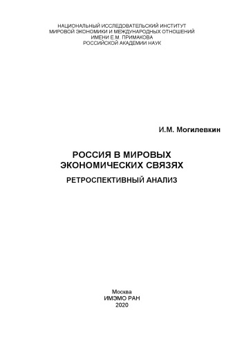 Россия в мировых экономических связях: ретроспективный анализ