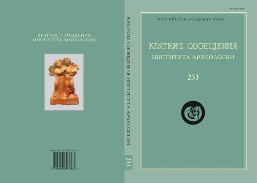 Rossiyskaya Arkheologiya, Russian Archaeology, 233, Translation