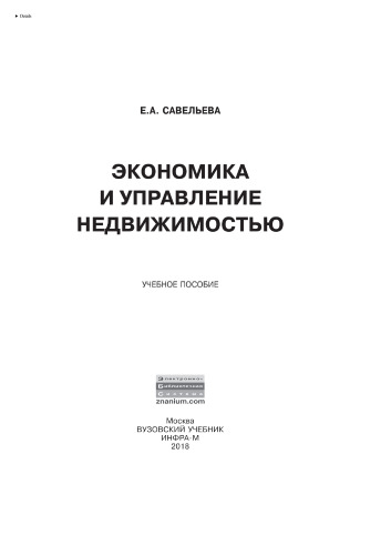 Экономика и управление недвижимостью