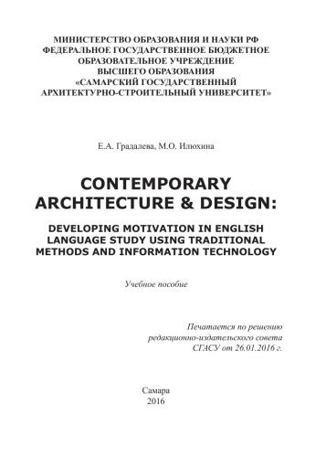 Contemporary Architecture & Design: Developing Motivation in English Language Study Using Traditional Methods and Information Technology: учебное пособие