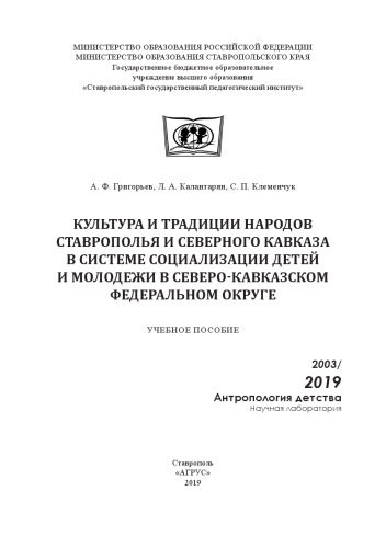 Культура и традиции народов Ставрополья и Северного Кавказа в системе социализации детей и молодежи в Северо-Кавказском федеральном округе: Учебное пособие