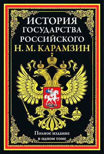 История государства Российского с примечаниями автора