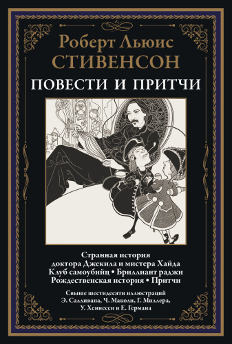 Странная история доктора Джекила и мистера Хайда. Притчи