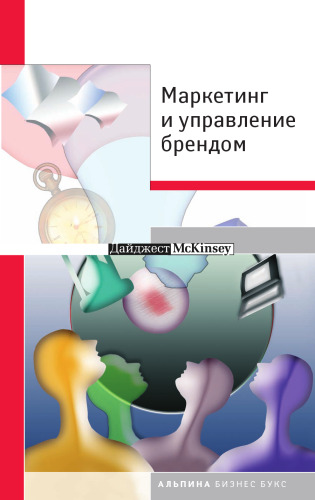 Маркетинг и управление брендом
