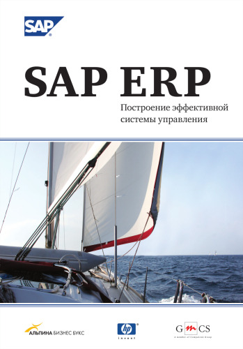 SAP ERP. Построение эффективной системы управления