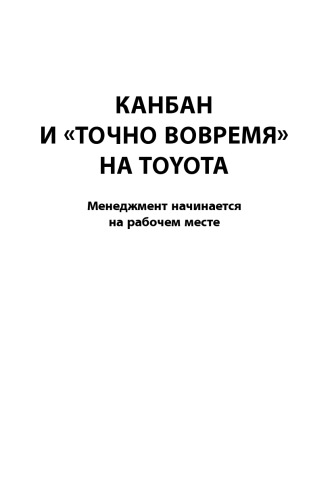 Канбан и «точно вовремя» на Toyota: Менеджмент начинается на рабочем месте
