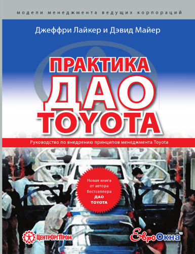 Практика дао Toyota. Руководство по внедрению принципов менеджмента Toyota
