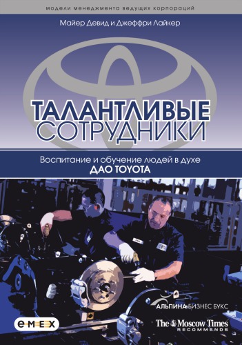 Талантливые сотрудники: воспитание и обучение людей в духе дао Toyota : пер. с англ