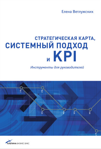 Стратегическая карта, системный подход и KPI. Инструменты для руководителей
