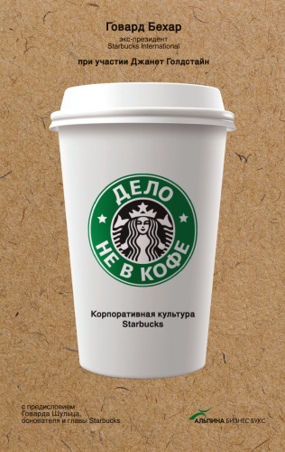 Дело не в кофе. Корпоративная культура Starbucks