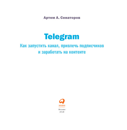 Telegram. Как запустить канал, привлечь подписчиков и заработать на контенте
