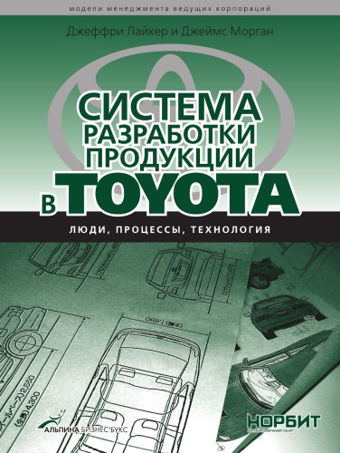 Система разработки продукции в Toyota: Люди, процессы, технология