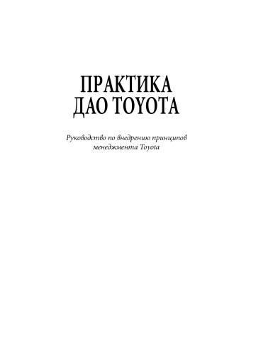 Практика дао Toyota: Руководство по внедрению принципов менеджмента Toyota