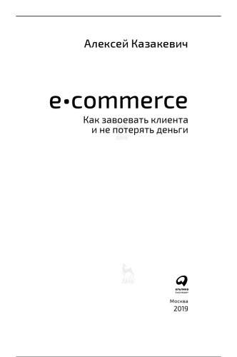 E-commerce. Как завоевать клиента и не потерять деньги