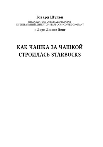 Как чашка за чашкой строилась Starbucks