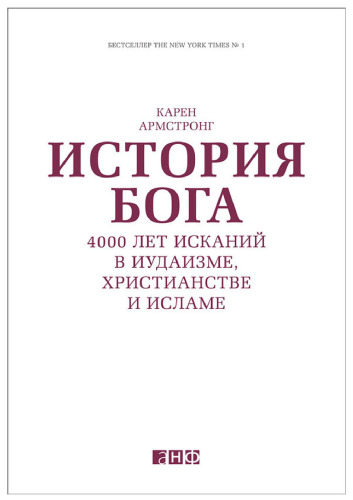 История Бога: 4000 лет исканий в иудаизме, христианстве и исламе
