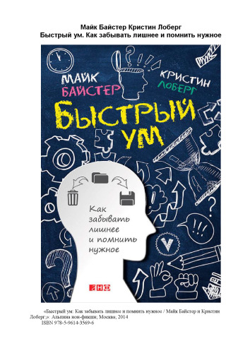 Быстрый ум: Как забывать лишнее и помнить нужное