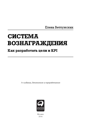 Система вознаграждения: Как разработать цели и KPI