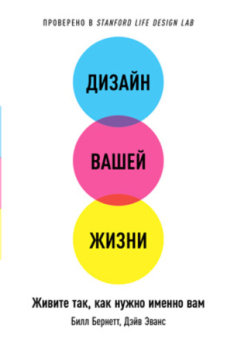 Дизайн вашей жизни: Живите так, как нужно именно вам