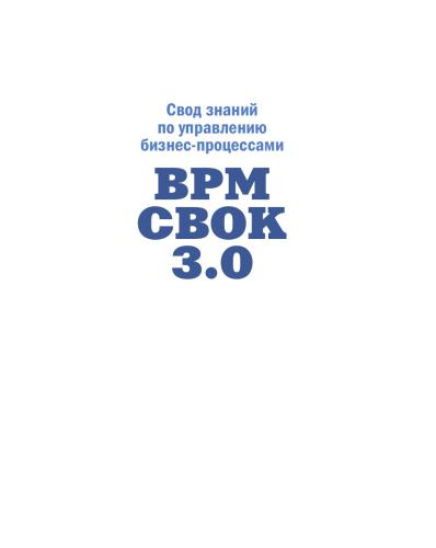 Свод знаний по управлению бизнес-процессами: BPM CBOK 3.0
