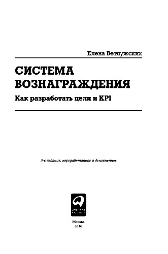 Система вознаграждения. Как разработать цели и KPI