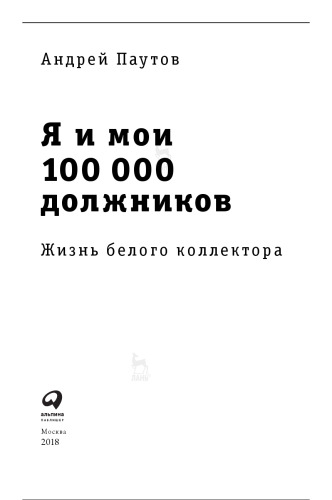 Я и мои 100000 должников: жизнь белого коллектора