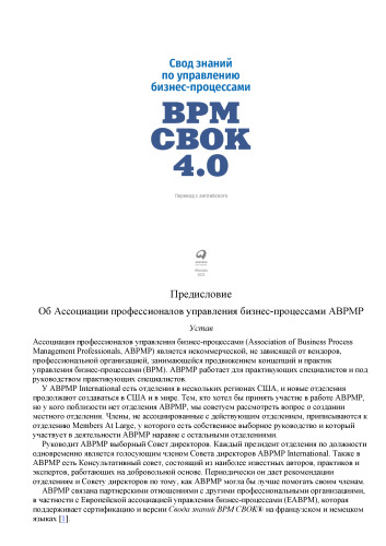 Свод знаний по управлению бизнес-процессами BPM CBOK 4,0