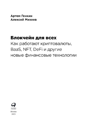 Блокчейн для всех: как работают криптовалюты, BaaS, NFT, DeFi и другие новые финансовые технологии