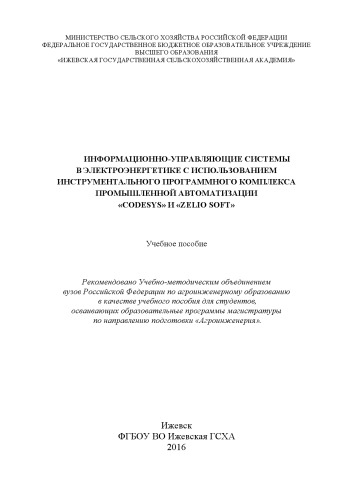 Информационно-управляющие системы в электроэнергетике с использованием инструментального программного комплекса промышленной автоматизации «CoDeSys» и «Zelio Soft»: Учебное пособие. Рекомендовано Учебно-методическим объединением вузов Российской Федерации по агроинженерному образованию в качестве учебного пособия для студентов, осваивающих образовательные программы магистратуры по направлению подготовки «Агроинженерия»