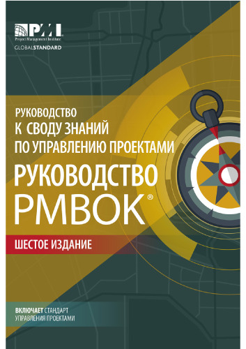 Руководство к своду знаний по управлению проектами (®). Шестое издание. Agile: практическое руководство