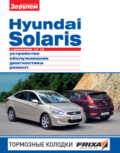 Hyundai Solaris с двигателями 1,4; 1,6. Устройство, обслуживание, диагностика, ремонт