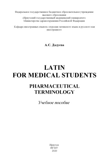 Latin for medical students. Pharmaceutical terminology: учебное пособие