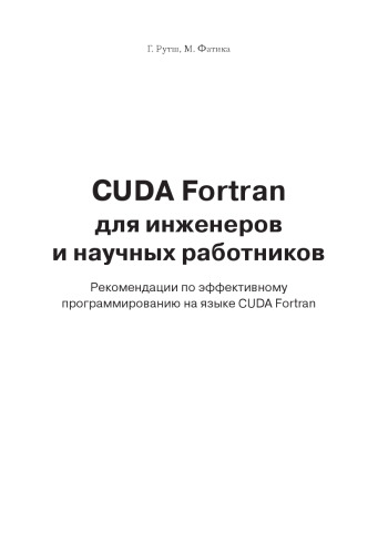 CUDA Fortran для инженеров и научных работников. Рекомендации по эффективному программированию на языке CUDA Fortran