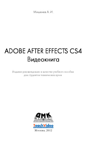 Adobe After Effects СS4. Видеокнига.