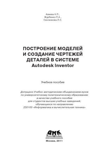 Построение моделей и создание чертежей деталей в системе Autodesk Inventor. Учебное пособие