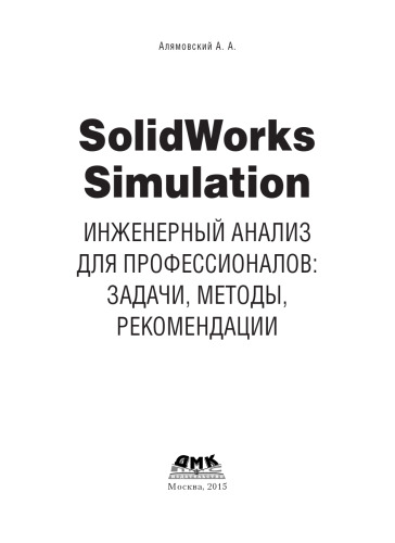 SolidWorks Simulation. Инженерный анализ для профессионалов: задачи, методы, рекомендации