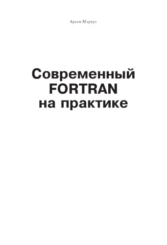 Современный Fortran на практике