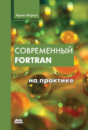 Современный Fortran на практике