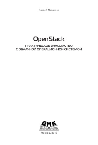 OpenStack: практическое знакомство с облачной операционной системой