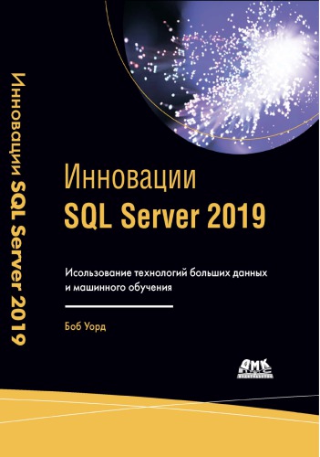 Инновации SQL Server 2019. Использование технологий больших данных и машинного обучения