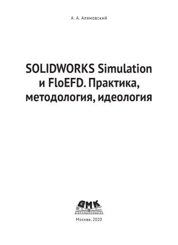 SOLIDWORKS Simulation и FloEFD. Практика, методология, идеология