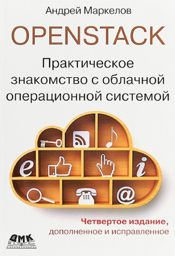 OpenStack. Практическое знакомство с облачной операционной системой