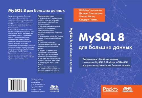 MySQL 8 для больших данных