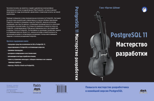 PostgreSQL 11. Мастерство разработки