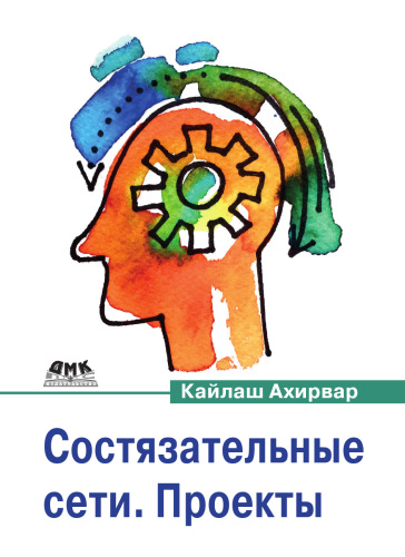 Состязательные сети. Проекты: постройте порождающие сети следующего поколения, используя библиотеки TensorFlow и Keras