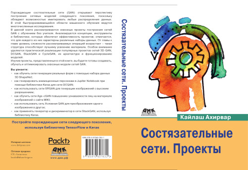Состязательные сети. Проекты: постройте порождающие сети следующего поколения, используя библиотеки TensorFlow и Keras