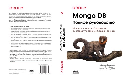 MongoDB: полное руководство. Мощная и масштабируемая система управления базами данных
