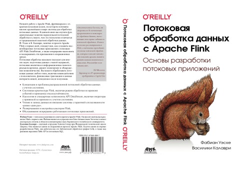Потоковая обработка данных с Apache Flink