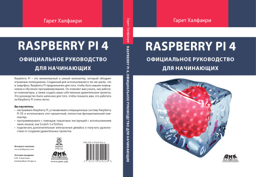 Raspberry Pi. Официальное руководство для начинающих